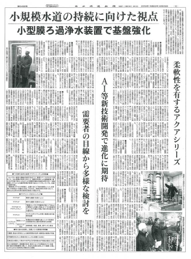 日本水道新聞　第5499号　2019.8.29
