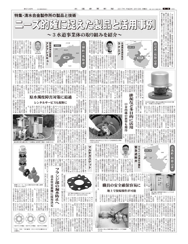 水道産業新聞　2017.3.13　第5146号