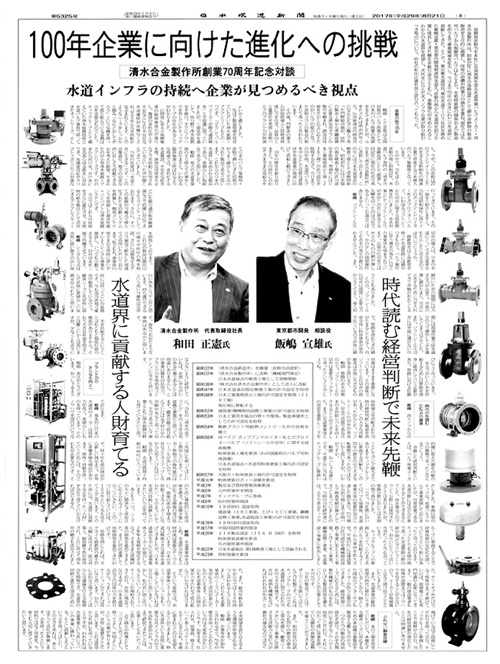 日本水道新聞　2017.8.21　第5325号