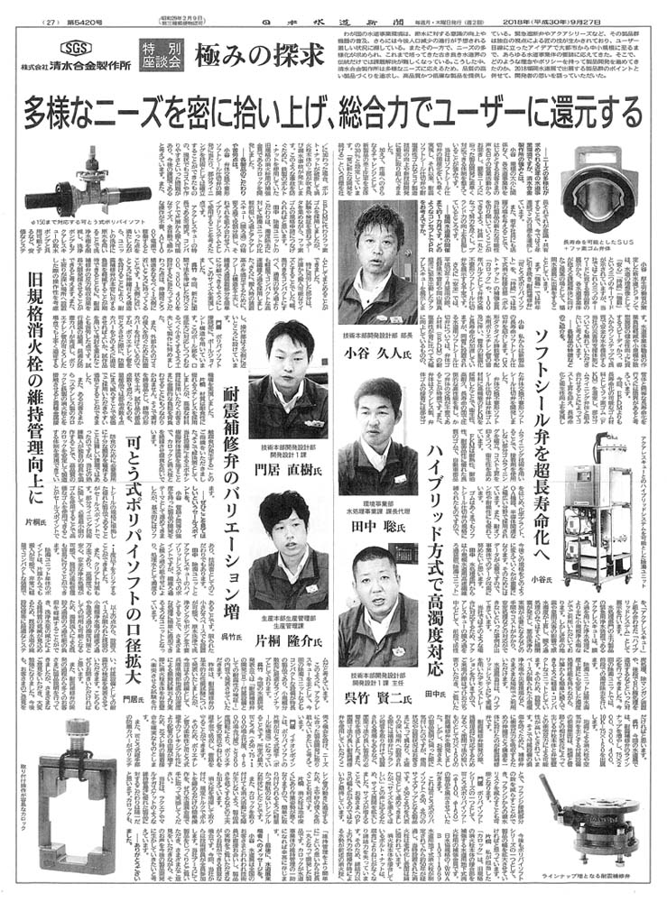 日本水道新聞　2018年9月27日　第5420号