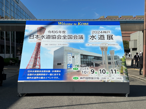 神戸水道展会場1