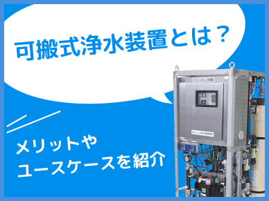 可搬式浄水装置とは？メリットやユースケースを紹介のサムネイル