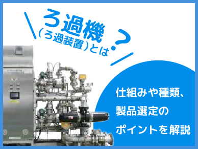 ろ過機（ろ過装置）とは？仕組みや種類、製品選定のポイントを解説のサムネイル