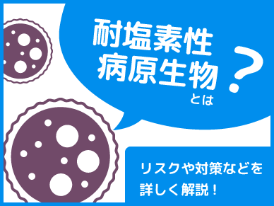 耐塩素性病原生物とは？そのリスクや対策などを詳しく解説