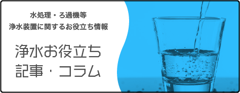 浄水お役立ち記事・コラム