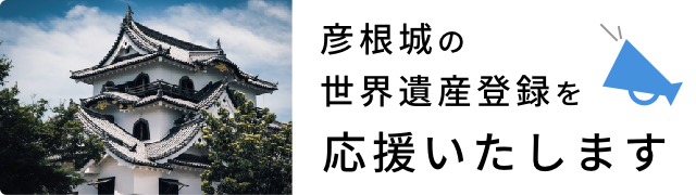 清水合金製作所は彦根城の世界遺産登録を応援いたします