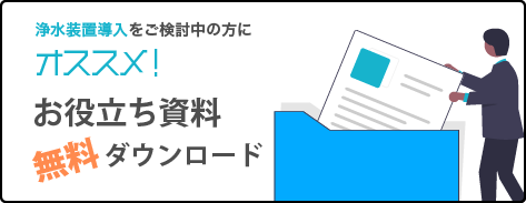 浄水装置導入　お役立ち資料無料ダウンロード